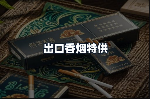 出口香烟特供
