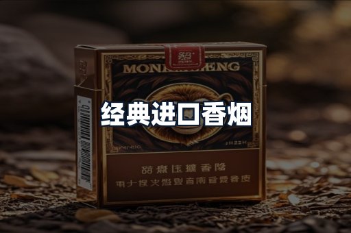 经典进口香烟