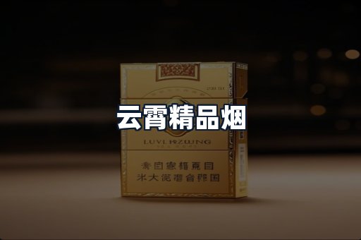 云霄精品烟